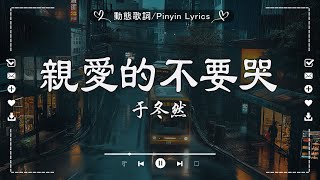 大陸流行歌曲2025流行歌曲【2025抖音熱歌】年抖音最火的歌曲2025: 親愛的不要哭, 這局算你贏, 無愛, 有些路我不走心不甘, 斷送青春愛錯人