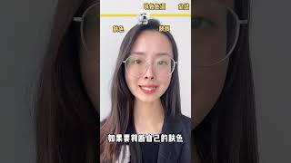 什么是黄一白，混油是什么意思？你知道自己的肤质和肤色吗？#美妆 #好物推荐