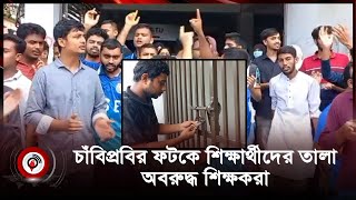 চাঁবিপ্রবির ফটকে শিক্ষার্থীদের তালা, অবরুদ্ধ শিক্ষকরা | Chandpur | Student Protest