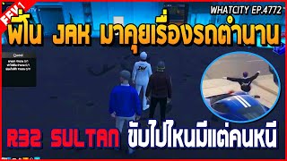 เมื่อจอนนี่คุยกับพี่โน JAK เรื่องตำนานรถ R32 , Sultan ขับไปที่ไหนมีแต่คนหนี | GTA V | WC EP.4772