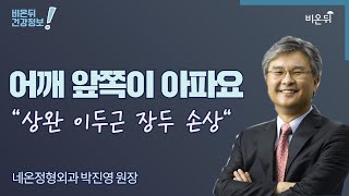 [정형외과LIVE] ‘어깨 앞쪽이 아파요. 상완 이두근 장두 손상’ (네온정형외과 박진영 원장)