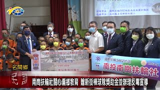 20221019 南投縣議會 民議新聞 南崗扶輪社關心偏鄉教育 贈新街棒球隊獎助金並辦理反毒宣導