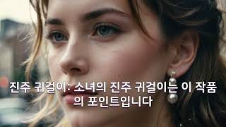 요하네스 페르메이르의 '진주 귀걸이를 한 소녀\