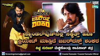 ಸುದೀಪ್ ಮೆಚ್ಚಿಕೊಂಡಿರೋ ಜಬರ್ದಸ್ತ್ ಶಂಕರ || Kiccha sudeep Like Jabardasth Shankara Tulu Movie