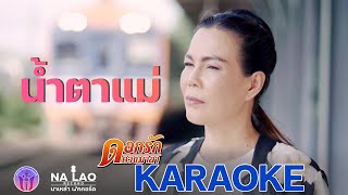 คาราโอเกะ | น้ำตาแม่ - ดอกรัก ดวงมาลา Dokrak Duangmala 「 OFFICIAL  KARAOKE  」