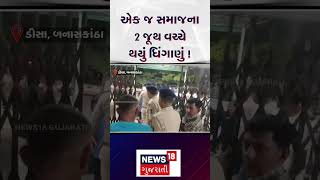 Banaskantha News | એક જ સમાજના 2 જૂથ વચ્ચે થયું ધિંગાણું! | Gujarat | Gujarati News | News 18| N18S