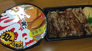 【飯テロ】腹ペコオヤジの新商品ランチ！！セブンイレブンの「炙り焼きイベリコ豚重」とマルちゃん「赤い×黒いきつねカレーうどん」で大満足！！【ASMR】【弁当】