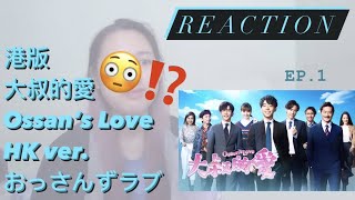 [REACTION] Ossan's Love HK ver. EP. 1｜看香港版大叔的愛 第1集反應