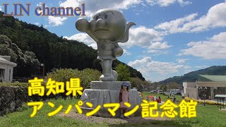 高知県『やなせたかし記念館』行ってきました