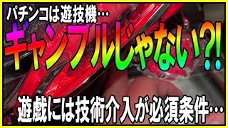 【パチンコはギャンブルじゃない?!】ハンドル固定打禁止◆いまさら雑談#2◆止め打ち…捻りうちは店舗出禁?!