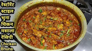 Super Tasty Chicken Bhuna Masala | चिकन भुना मसाला | Chicken Masala | Bhuna Chicken | Chef Ashok