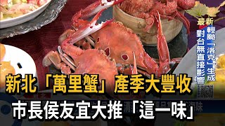 新北「萬里蟹」產季大豐收　市長侯友宜大推「這一味」－民視新聞