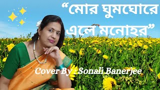 SurerSatheSonali Music presents : মোর ঘুমঘোরে এলে মনোহর II Mor Ghumo Ghore Ele Monohor