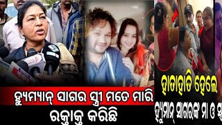 ହ୍ୟୁମ୍ୟାନ୍ ସାଗର ସ୍ବୀ ମତେ ମାରି ରକ୍ତାକ୍ତ କରିଛି - Humane Sagar Wife Sriya Mishra #humanesagar