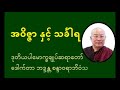 အဝိဇ္ဇာ နှင့် သင်္ခါရ ဒုပါချုပ်ဆရာတော် ဒေါက်တာ စန္ဒာဝရာဘိဝံသ