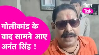 Anant Singh News: गोलीबारी के बाद सामने आए, Sonu- Monu और Police पर खुलासा | Bihar Tak