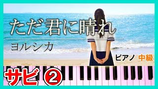 ただ君に晴れ ピアノ【ｻﾋﾞ②】簡単 楽譜(中級～初級)ヨルシカ3・4小節両手｜K2