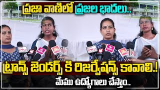 ట్రాన్స్ జెండర్స్ కి రిజర్వేషన్స్ కావాలి | Praja vani | CM Revanth reddy | Vahini TV Telugu