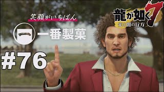 【龍が如く7 実況】会社経営特集！株価大幅アップで一番製菓をトップ企業に押し上げる!! yakuza7 #76