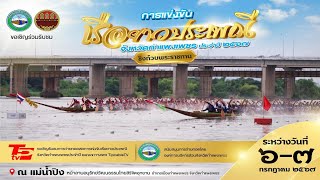 [LIVE] การแข่งขันเรือยาวประเพณีจังหวัดกำแพงเพชร ประจำปี ๒๕๖๗