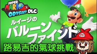 【阿薩】超級瑪利歐奧德賽 #DLC 路易吉的氣球挑戰