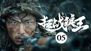 【超好看战争剧】狂战狼王 05 | 勇猛兵王狂战日寇，兵出险招，攻下芦阳城，消灭上万敌军，成一代革命传奇！