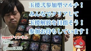 【モンスト】マルチで玉楼２