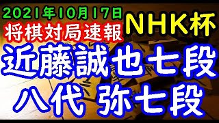 将棋対局速報▲近藤誠也七段ー△八代 弥七段 第71回ＮＨＫ杯テレビ将棋トーナメント２回戦 第11局[角換わり]