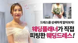 웨딩플래너가 직접 피팅 한 웨딩드레스! 정보 및 꿀팁!