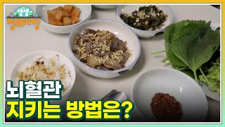 뇌혈관 지키는 방법은? MBN 240731 방송