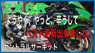 ZX6R ベスト更新　長かった💦セントラルサーキット