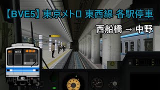 【🛤️BVE5】東京メトロ東西線 各駅停車 西船橋 → 中野 │ Tokyo Metro Tozai Line - Local from Nishi-Funabashi to Nakano