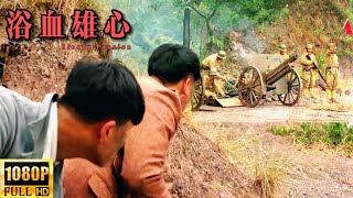 【MULTI SUB】日軍正面砲火兇猛，共軍團長機智帶隊繞後，直搗黃龍炸毀日軍砲兵陣地！ | HD1080 |#動作片#槍戰#功夫#抗日