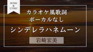 シンデレラハネムーン 岩崎宏美 vocal off キー+3 カラオケ風歌詞音程バー付