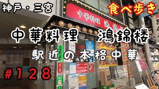 【食べ歩き】神戸・三宮『鴻錦楼』駅近の本格中華で昼飲み《神戸グルメ》