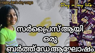 സർപ്രൈസായി സൈഗയുടെ ബർത്ത് ഡേ ആഘോഷം #saigoosvission #birtday #birthdaycelebration #todayvlog #surpris