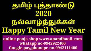 தமிழ் புத்தாண்டு 2020 நல்வாழ்த்துக்கள் Happy Tamil New Year