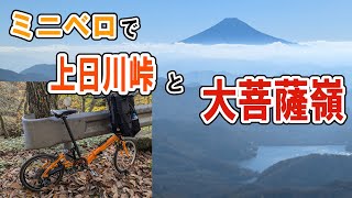 Kamihigawa Pass Hill Climb with my folding bike and Daibosatsurei Mountain Climb