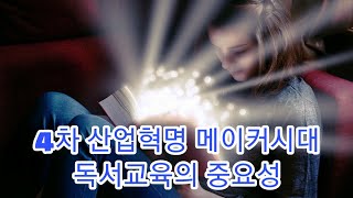 줌 Zoom 4차 산업혁명 메이커 시대 독서교육의 중요성-서상훈 소장 (윈도우10 화면 녹화)