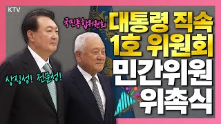 소통으로 화합하는 국민통합위원회 출범! 윤석열 대통령 국민통합위원회 출범식 참석