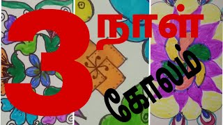 Kolam|Rangoli|மூன்று கோலங்கள்|தினம் ஒரு கோலம்|மார்கழி ஸ்பெஷல் கோலங்கள்|ஈஸியான மூன்று கோலங்கள்