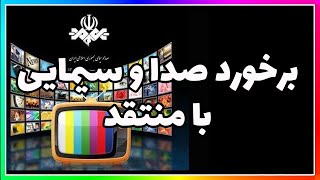 شیوه برخورد صدا و سیما با منتقد