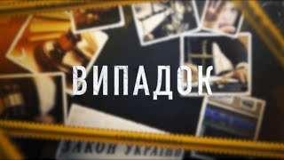 «Випадок» випуск за 05.04.23