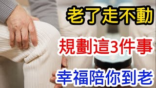 老了走不動也不怕！提前規劃這三件事，幸福陪你到老！#養老 #幸福#人生 #晚年幸福 #深夜#讀書 #養生 #佛 #為人處世#哲理