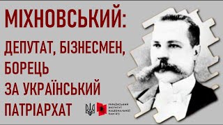 Невідомий Микола Міхновський — Відеолекція Юрія Юзича / Історія України