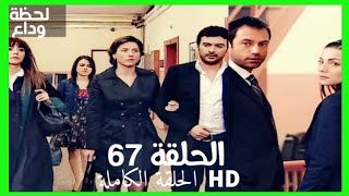 مسلسل لحظة وداع الحلقة 67 HD مدبلج