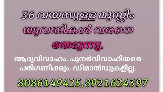 36 വയസുള്ള മുസ്ലിം യുവതികൾക്ക് വരനെ വേണം (11.dec.2024)