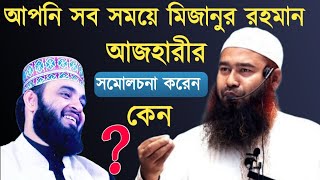 আপনি সব সময়ে বক্তার নাম ধরে সমালোচনা করেন কেন! ডঃ মুজাফফর বিন মুহাসিন।