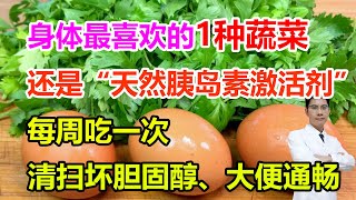 身体最喜欢的1种蔬菜，还是“天然胰岛素激活剂”！每周吃1次，清扫坏胆固醇、大便也通畅 #李医生谈健康