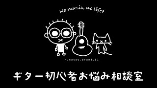 ギター初心者お悩み相談室（1/15）